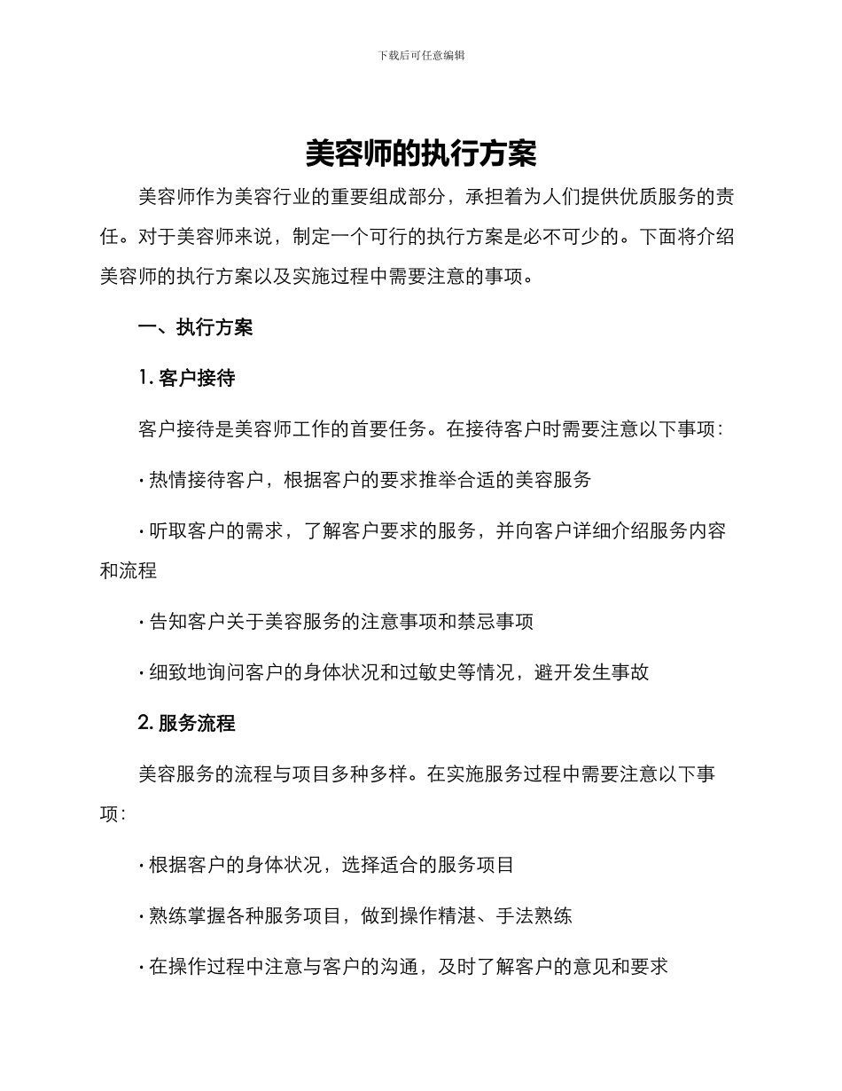 美容师的执行方案_第1页
