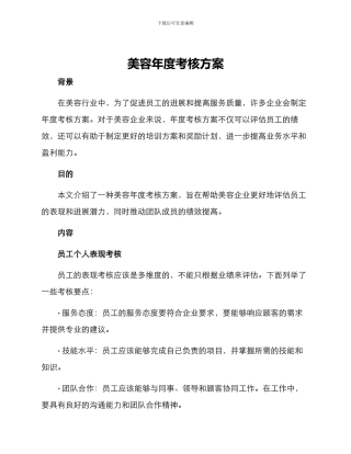 美容年度考核方案