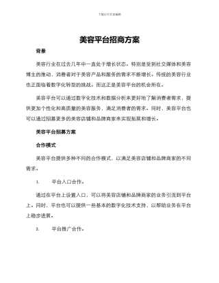 美容平台招商方案