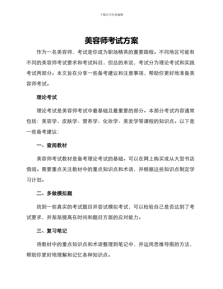 美容师考试方案_第1页