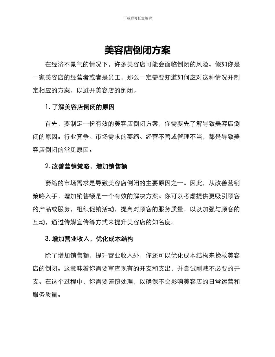 美容店倒闭方案_第1页