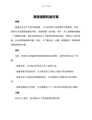 美容底薪机制方案