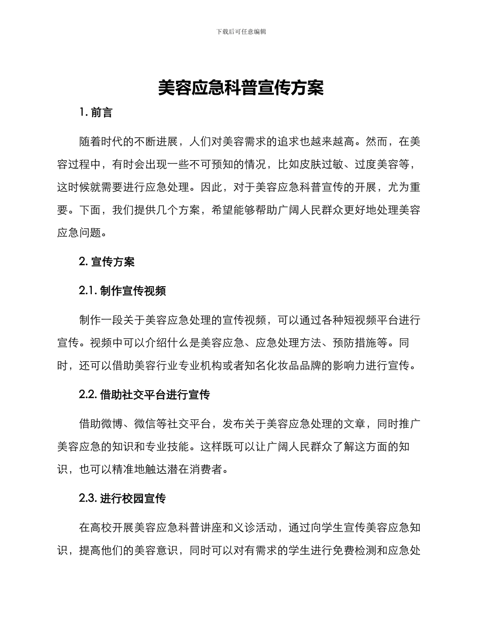 美容应急科普宣传方案_第1页