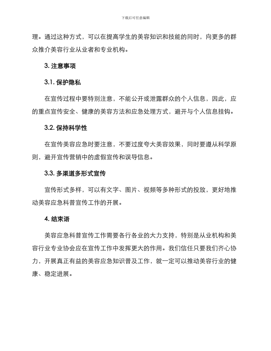 美容应急科普宣传方案_第2页