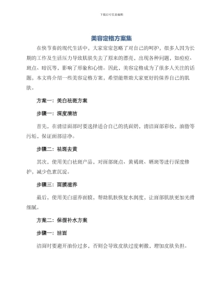 美容定格方案集