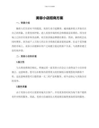 美容小店招商方案