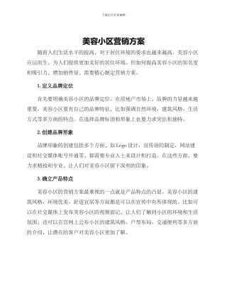 美容小区营销方案