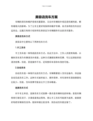 美容店洗车方案