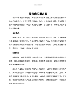 美容店拍摄方案