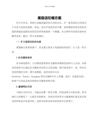 美容店引爆方案