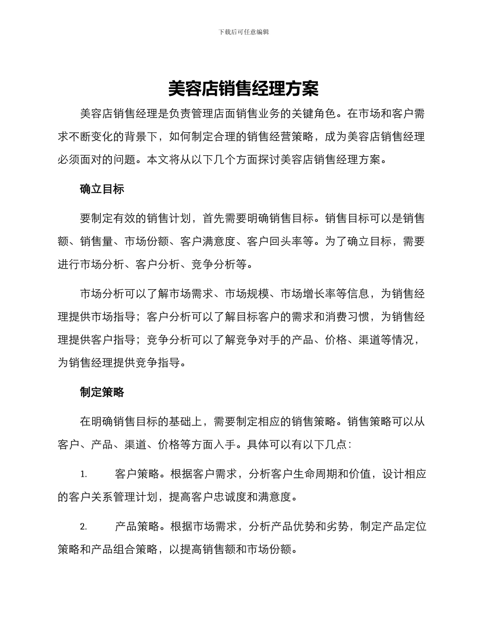 美容店销售经理方案_第1页