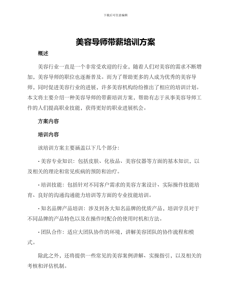 美容导师带薪培训方案_第1页