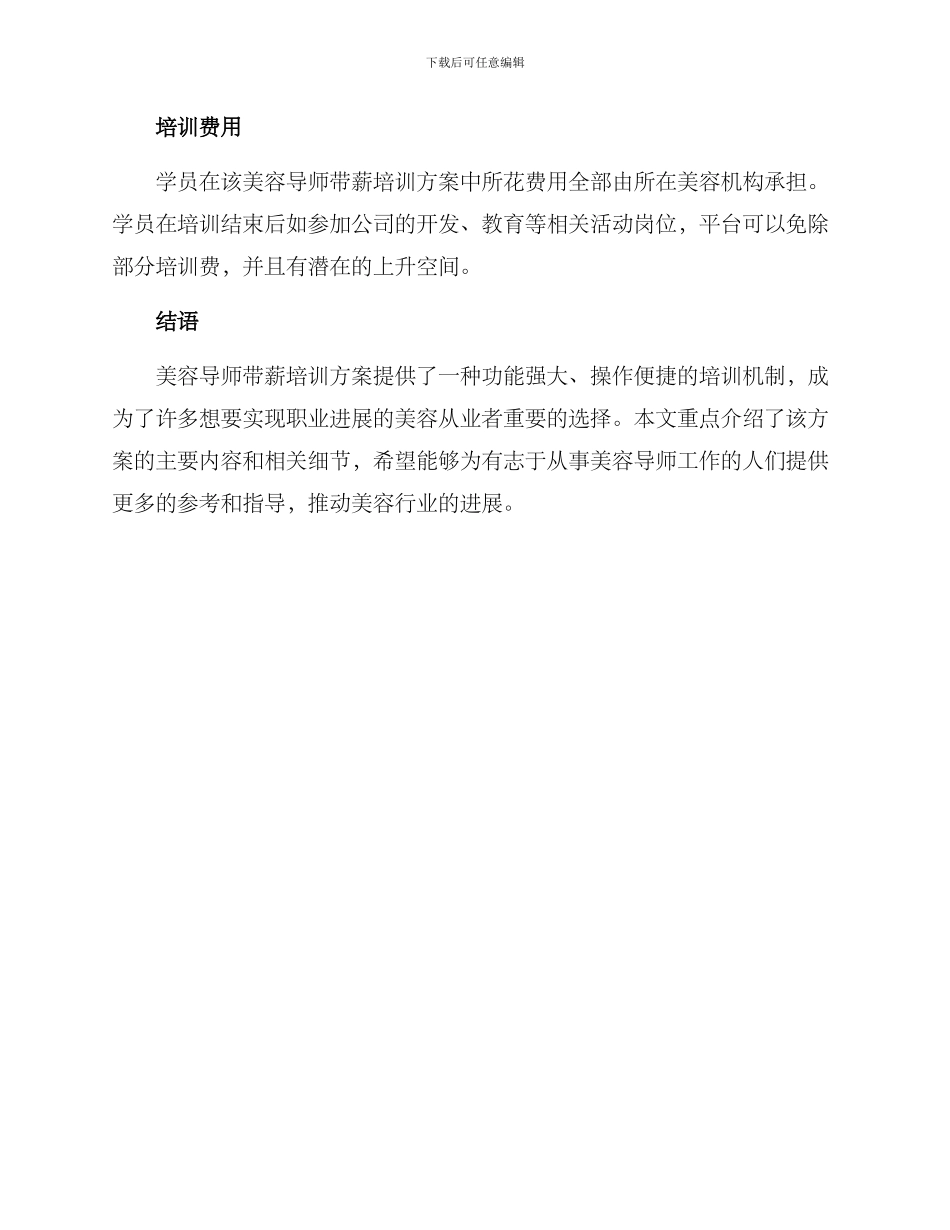 美容导师带薪培训方案_第3页