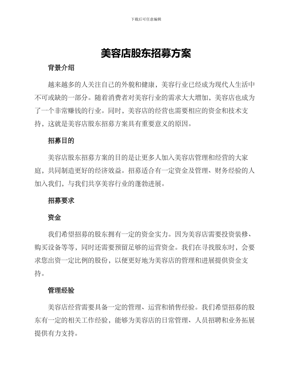 美容店股东招募方案_第1页