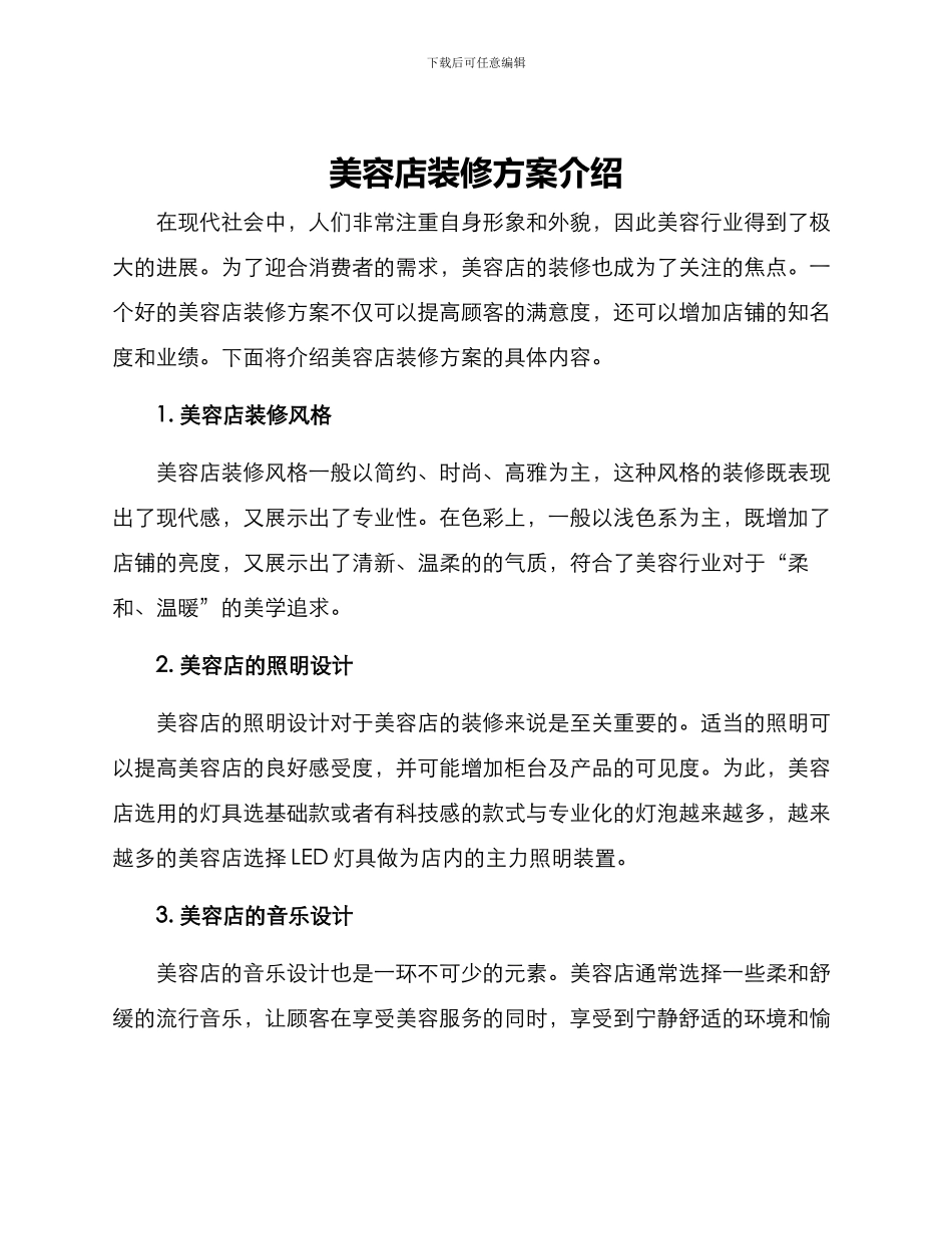 美容店装修方案介绍_第1页