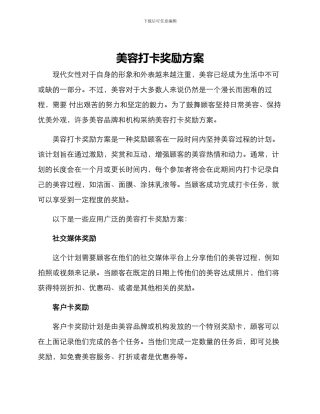 美容打卡奖励方案