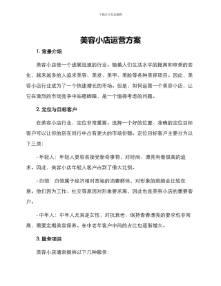美容小店运营方案