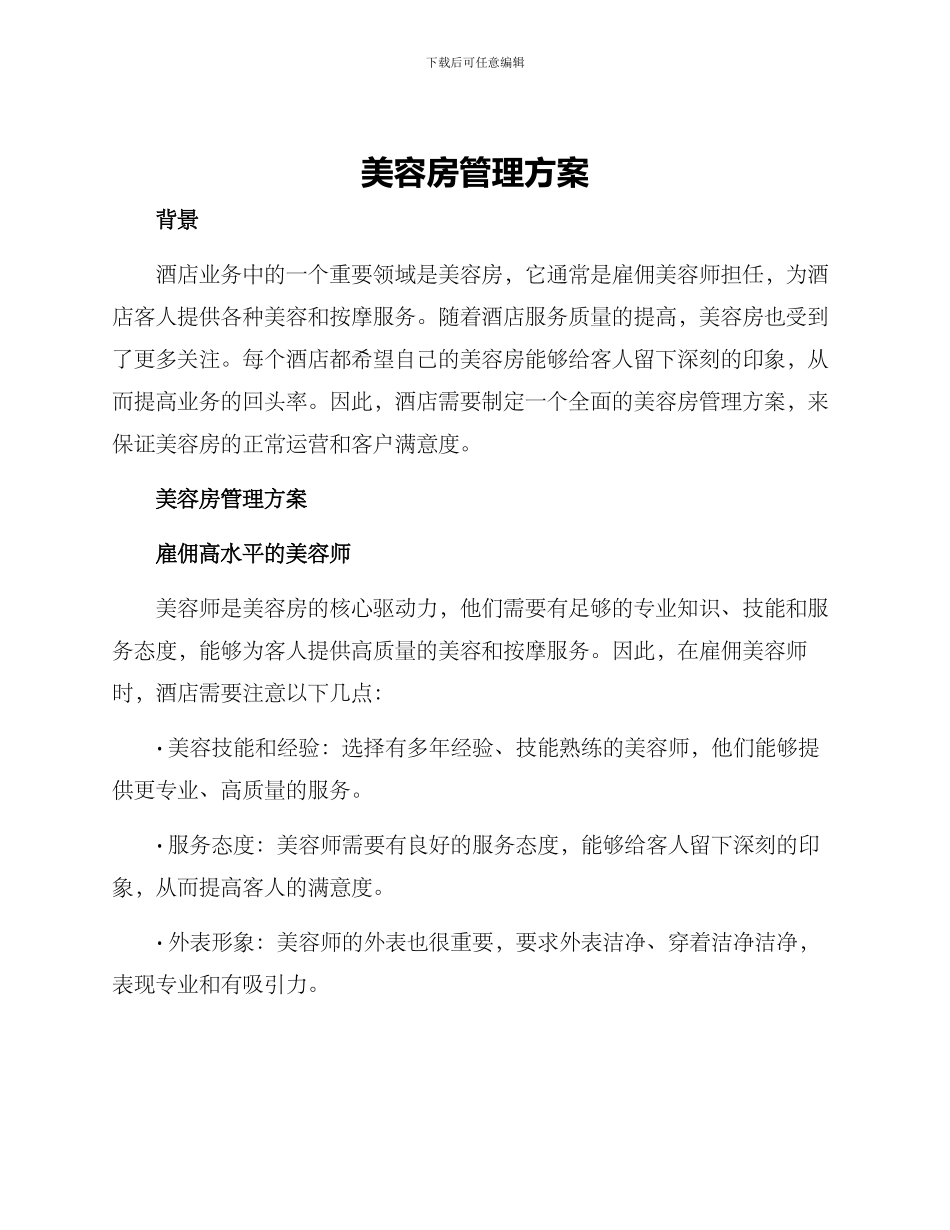 美容房管理方案_第1页