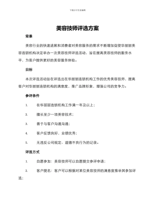 美容技师评选方案