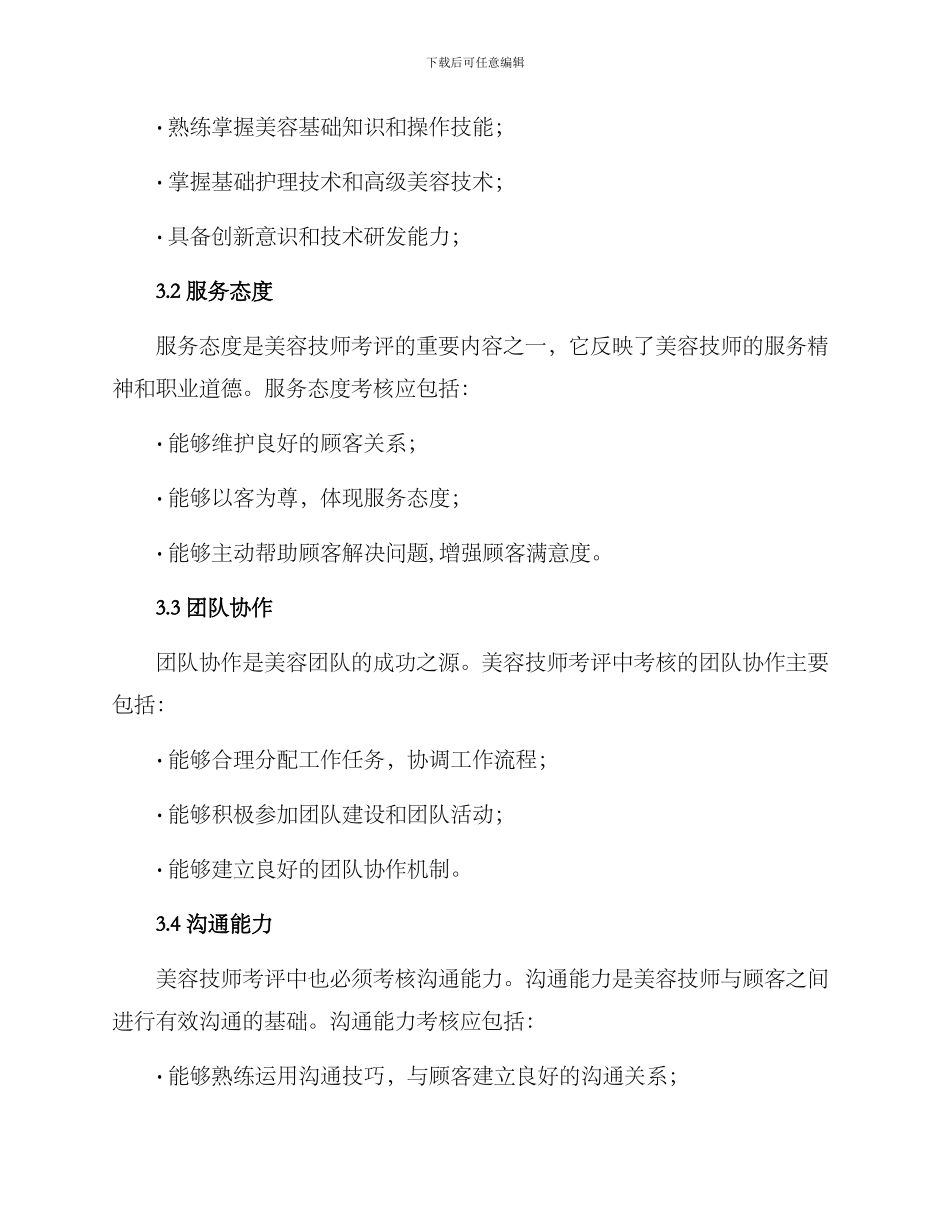 美容技师考评方案_第2页