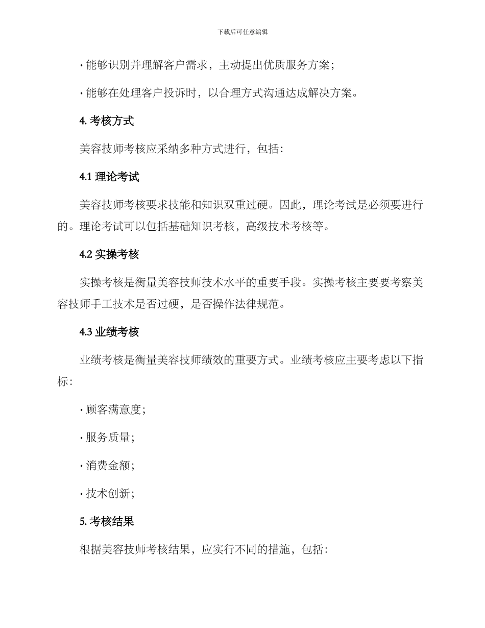 美容技师考评方案_第3页