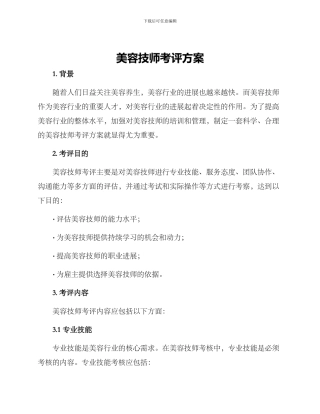美容技师考评方案