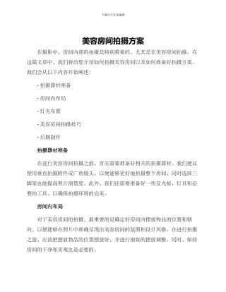 美容房间拍摄方案
