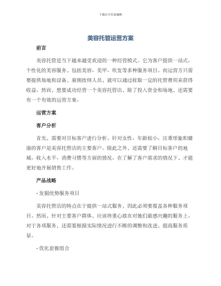 美容托管运营方案
