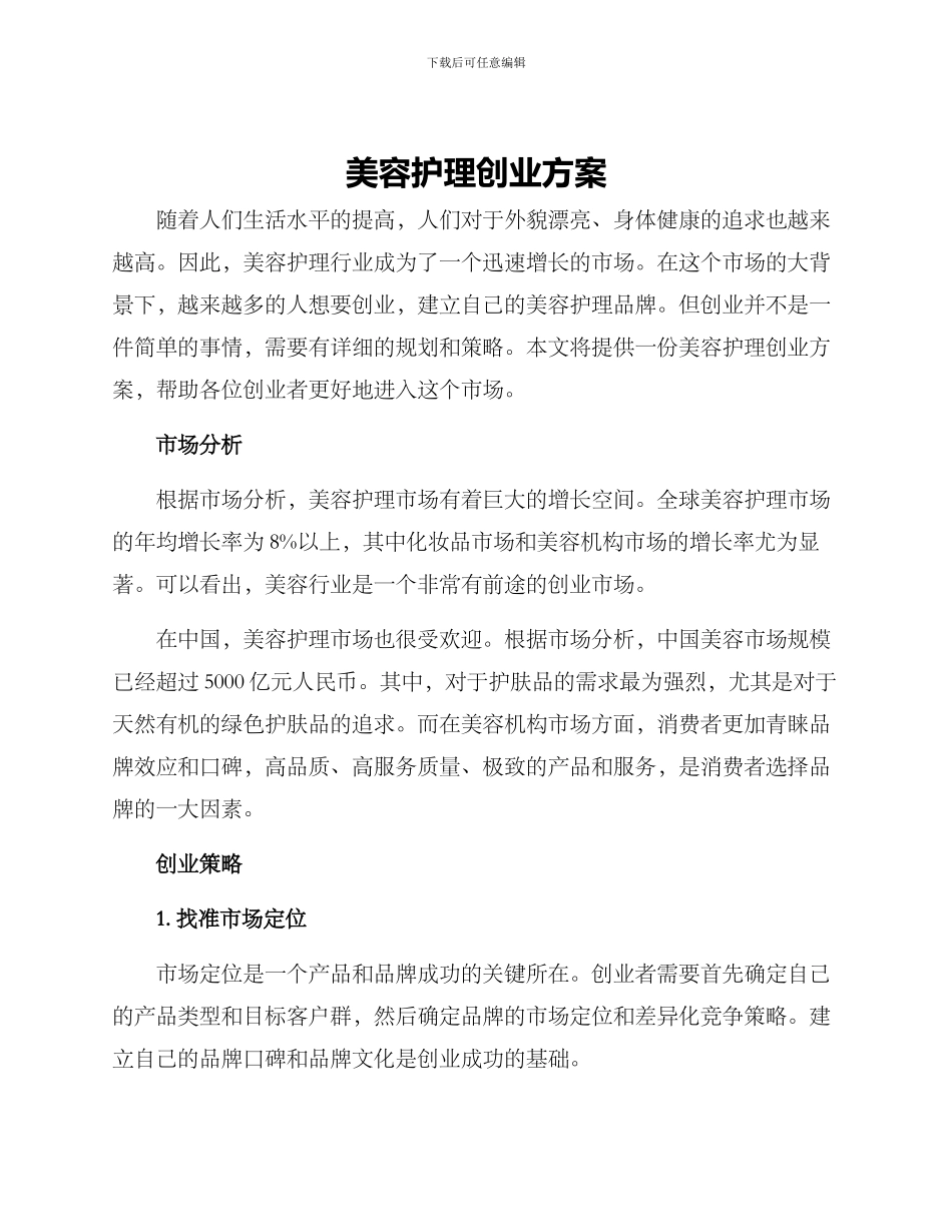 美容护理创业方案_第1页