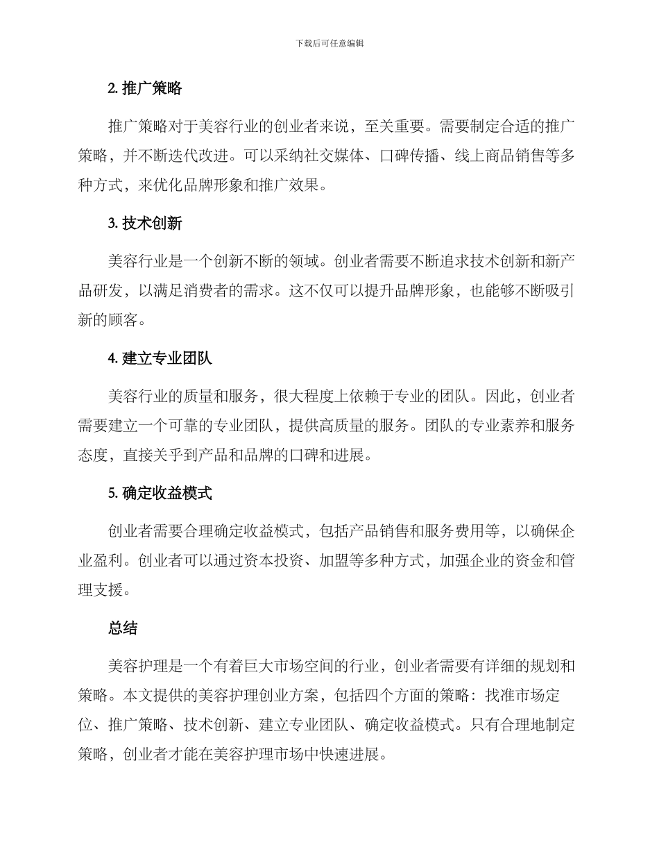 美容护理创业方案_第2页