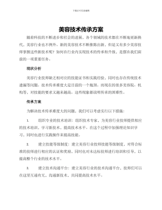 美容技术传承方案