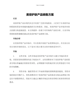 美容护肤产品销售方案