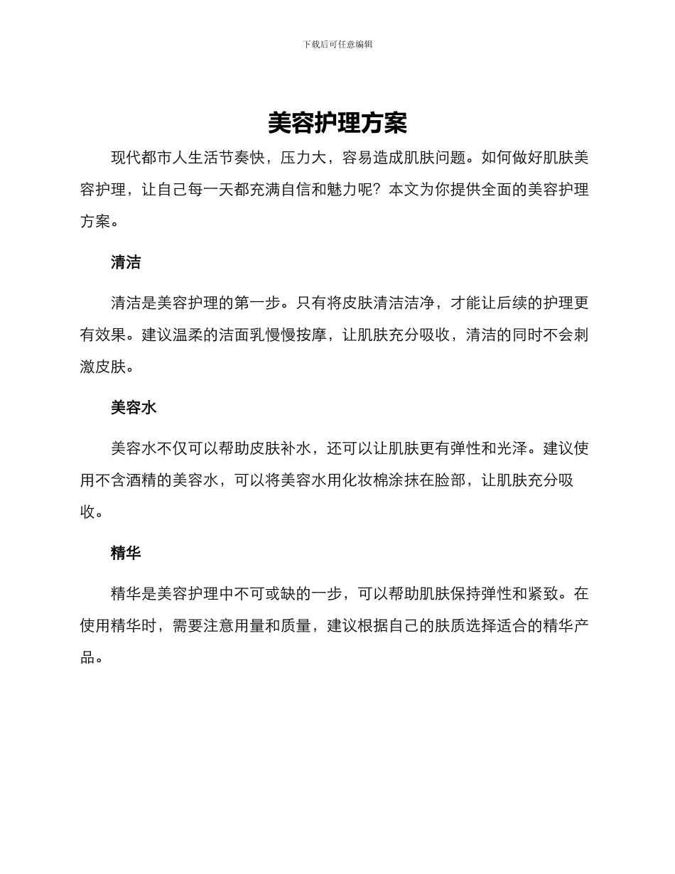美容护理方案_第1页