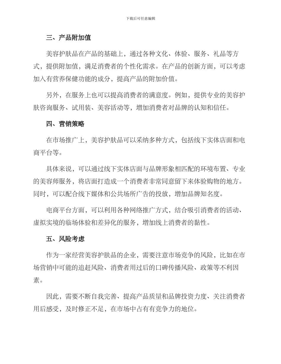 美容护肤品经营方案_第2页