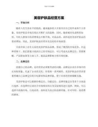 美容护肤品经营方案