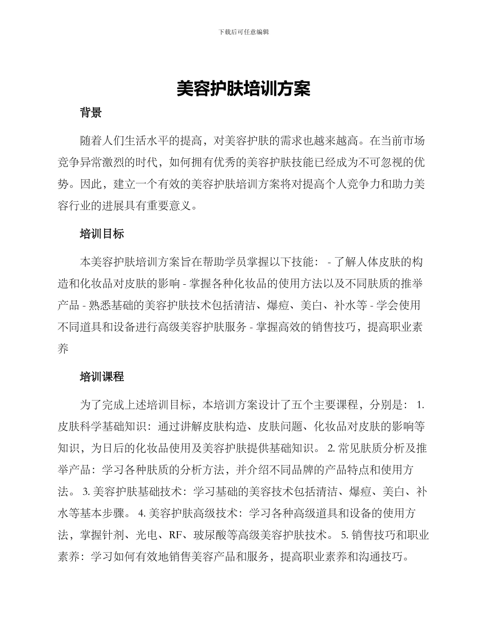 美容护肤培训方案_第1页