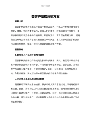 美容护肤店营销方案