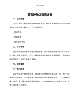 美容护肤店销售方案