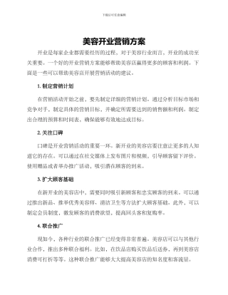 美容开业营销方案