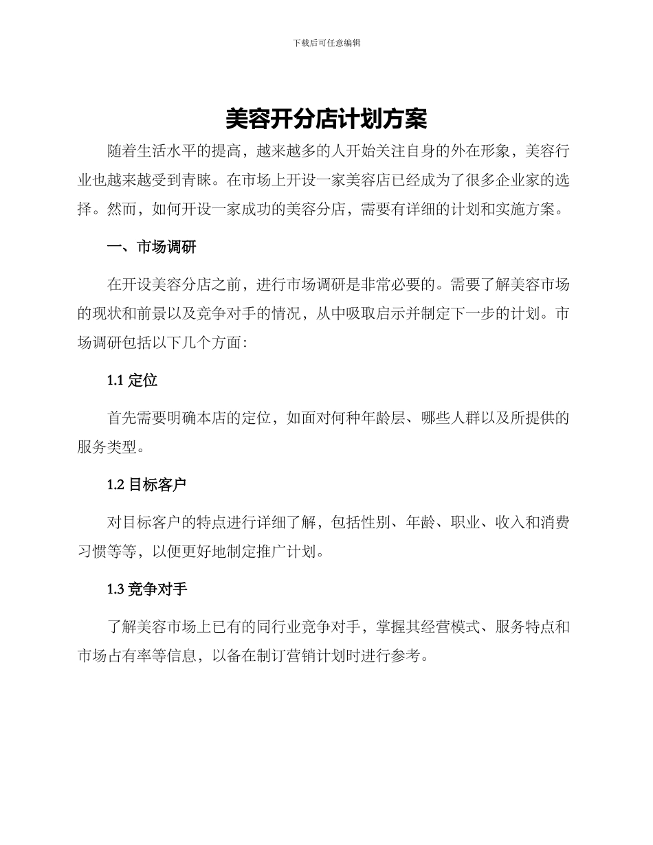 美容开分店计划方案_第1页