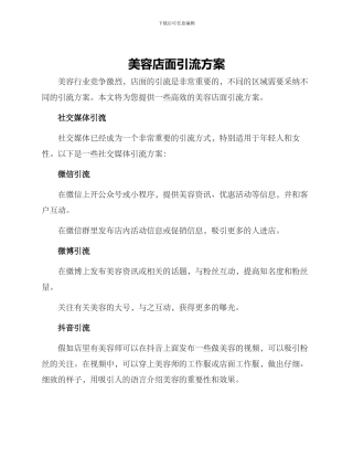 美容店面引流方案