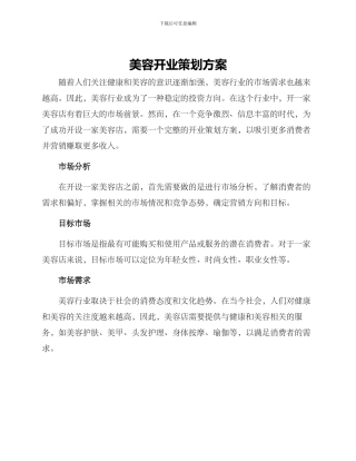 美容开业策划方案