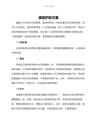 美容护肤方案
