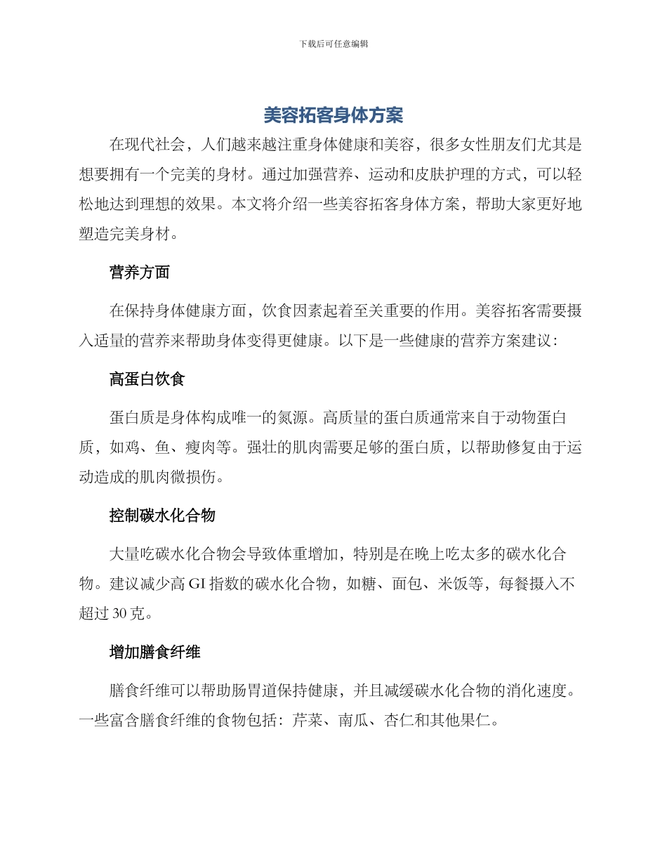 美容拓客身体方案_第1页