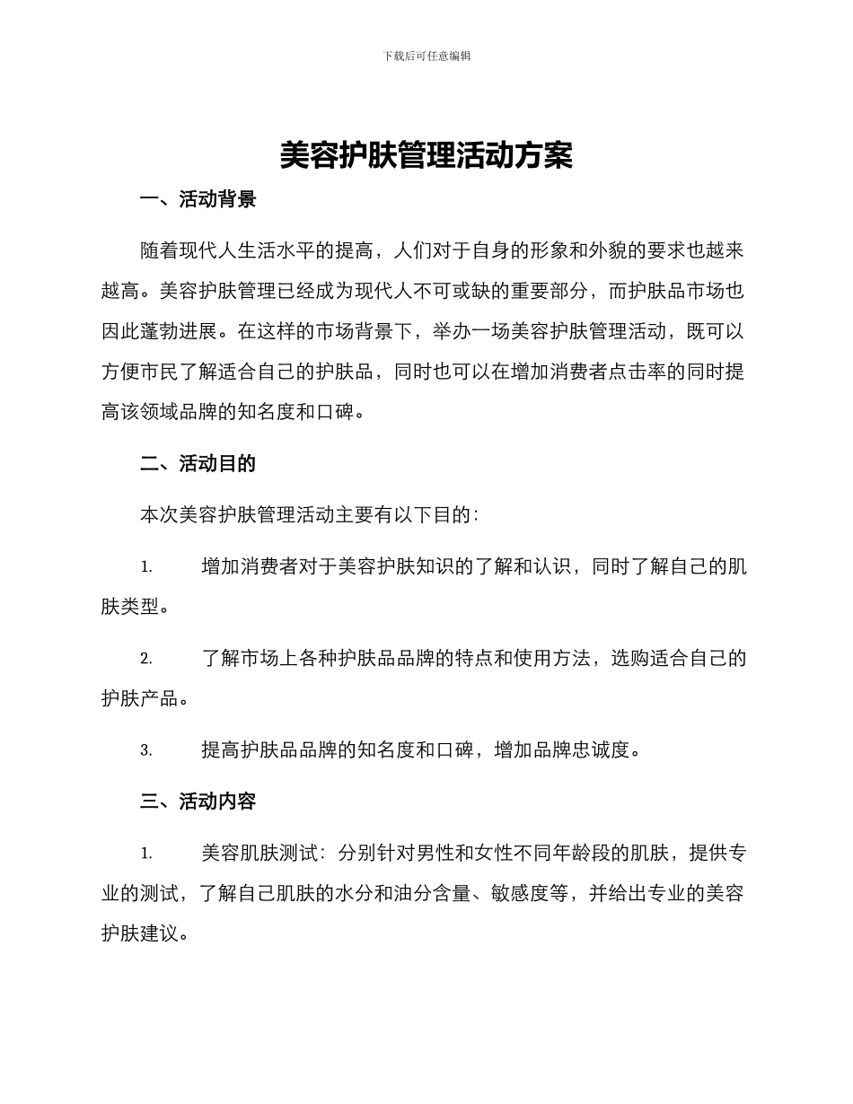 美容护肤管理活动方案_第1页