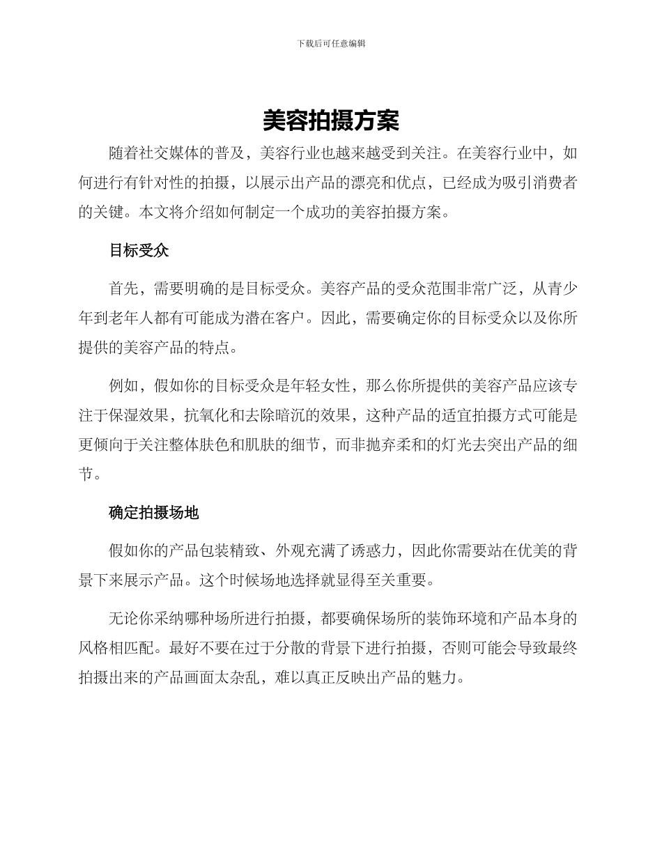 美容拍摄方案_第1页