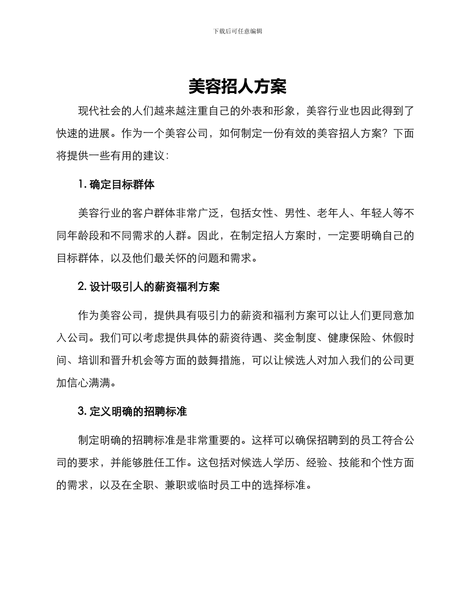 美容招人方案_第1页