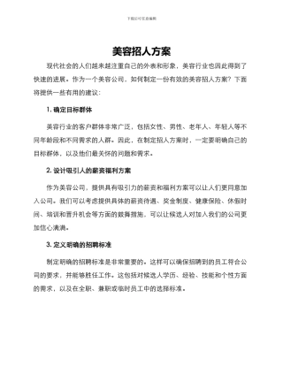 美容招人方案