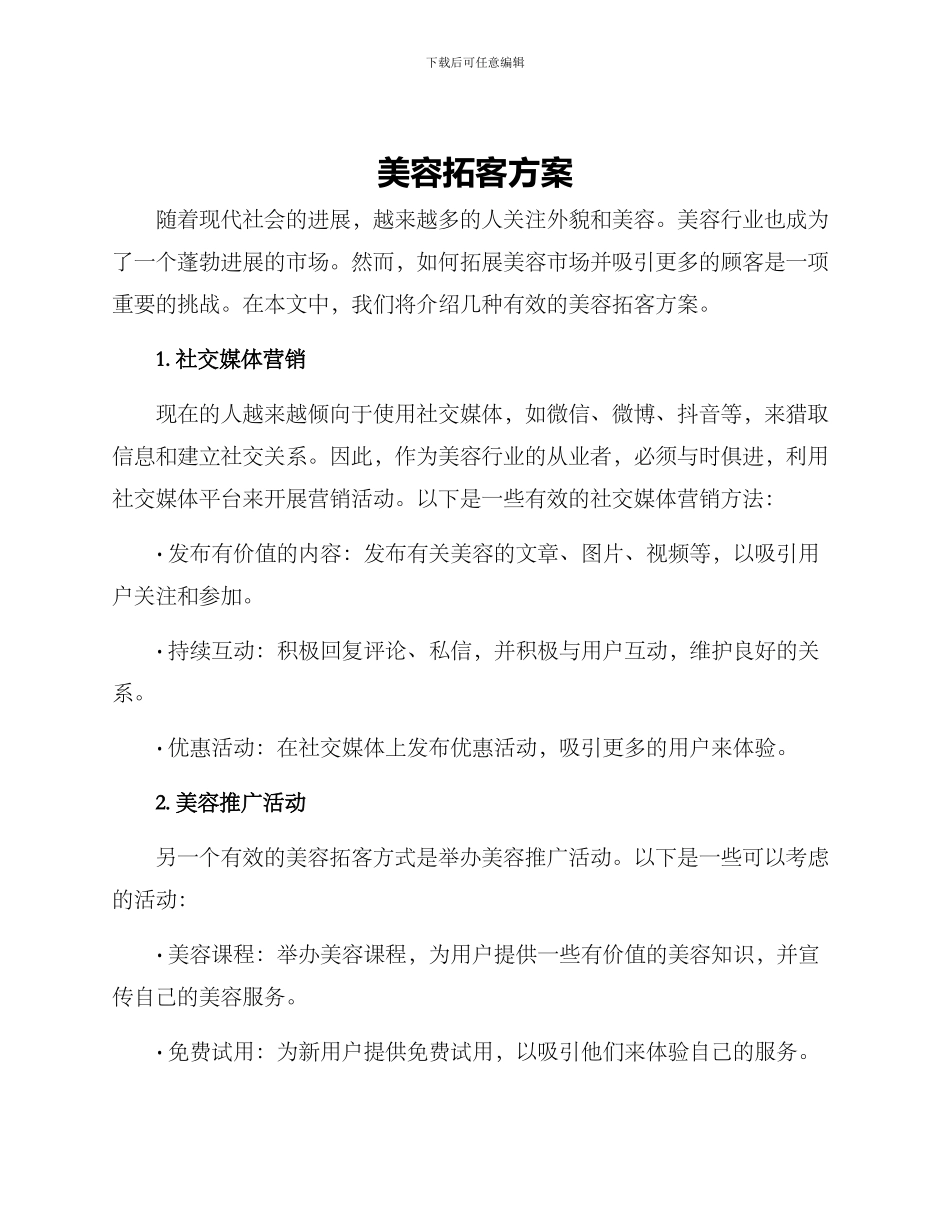 美容拓客方案_第1页