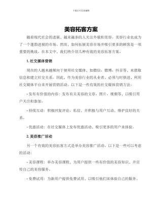 美容拓客方案